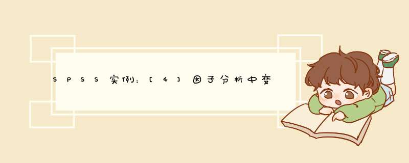 SPSS实例：[4]因子分析中变量正向化方法